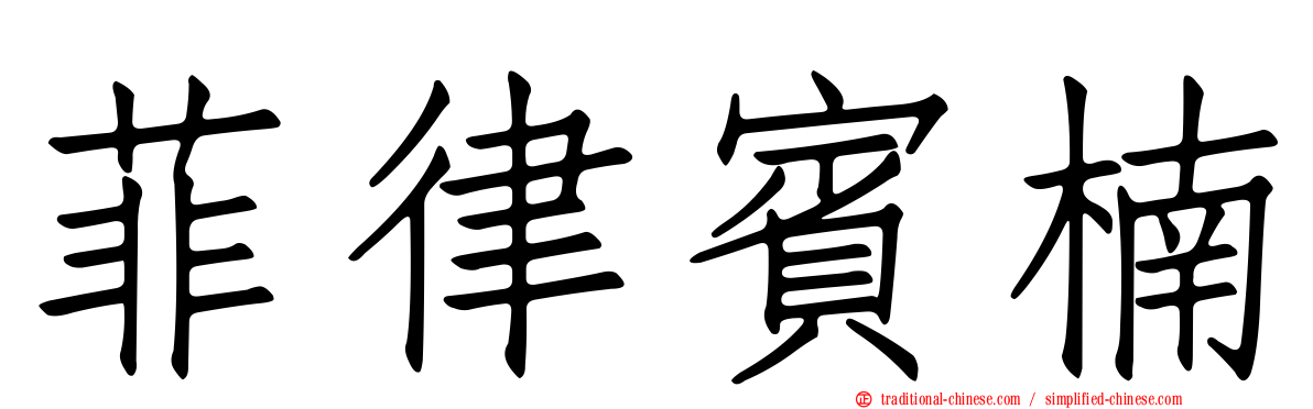 菲律賓楠