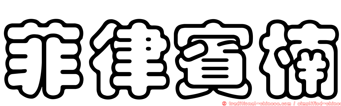 菲律賓楠