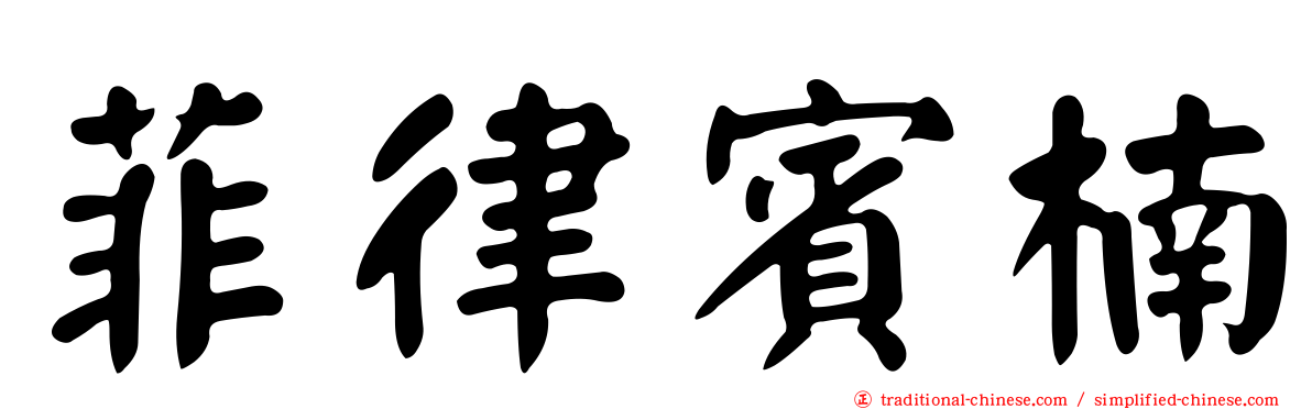 菲律賓楠