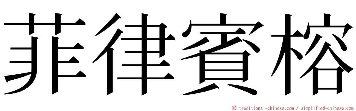 菲律賓榕 ming font