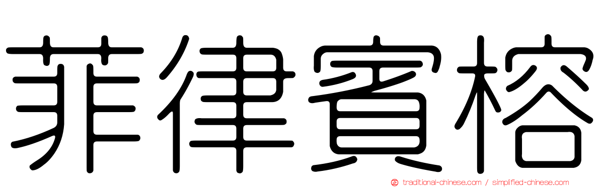 菲律賓榕