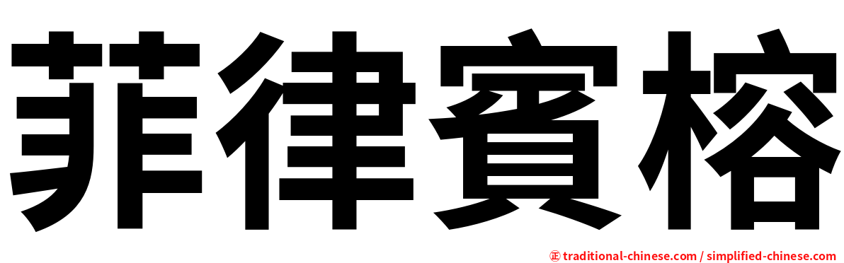 菲律賓榕