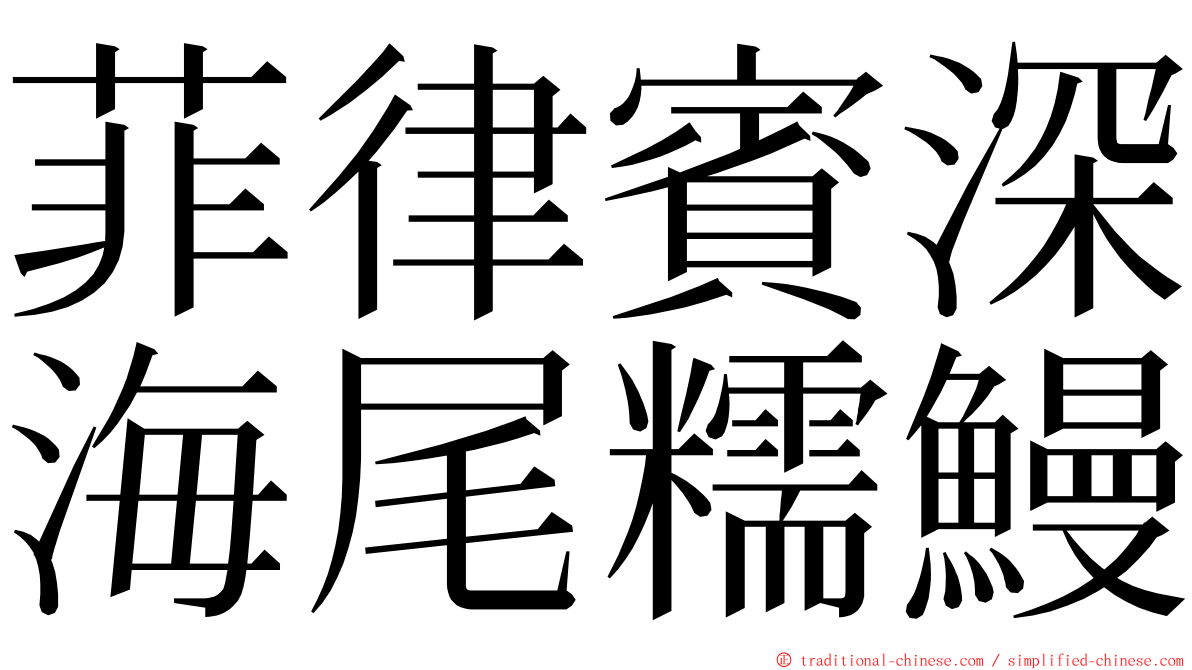 菲律賓深海尾糯鰻 ming font