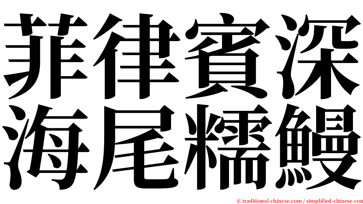 菲律賓深海尾糯鰻 serif font
