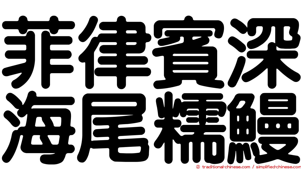 菲律賓深海尾糯鰻