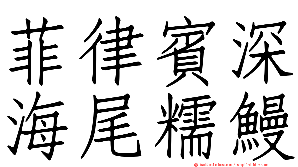 菲律賓深海尾糯鰻