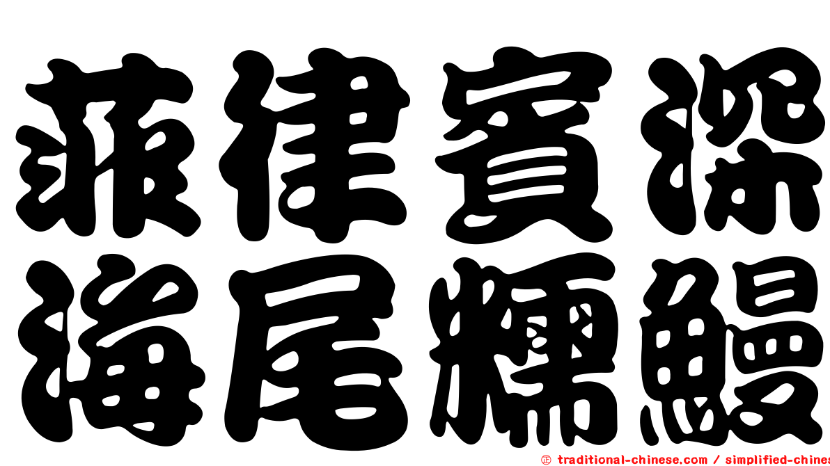 菲律賓深海尾糯鰻