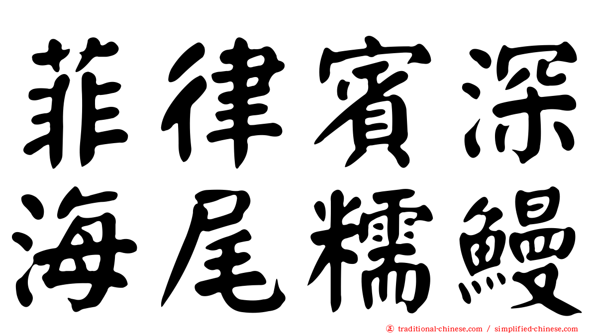 菲律賓深海尾糯鰻