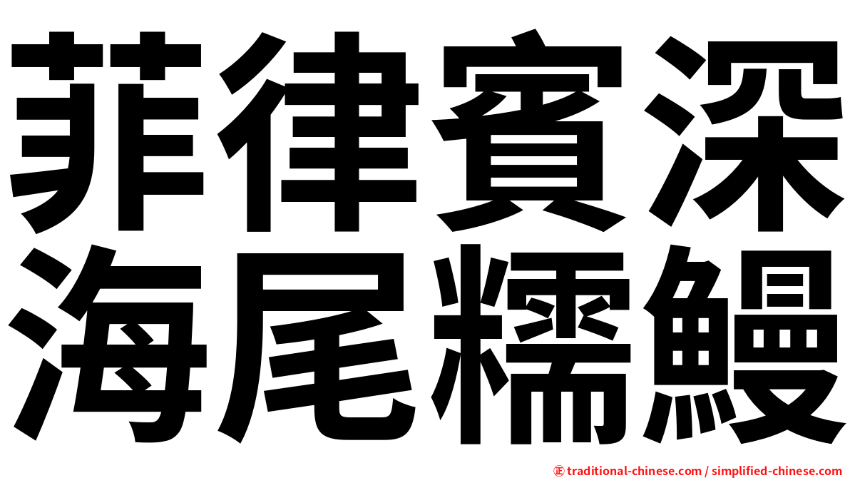 菲律賓深海尾糯鰻