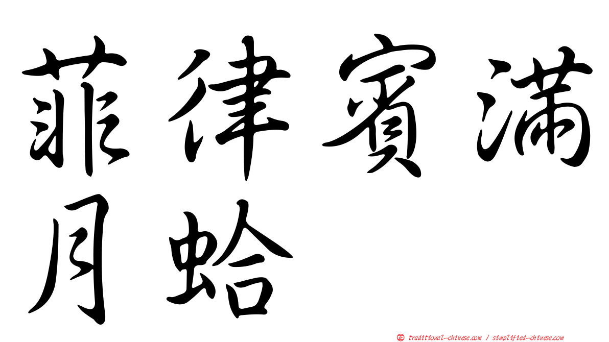 菲律賓滿月蛤