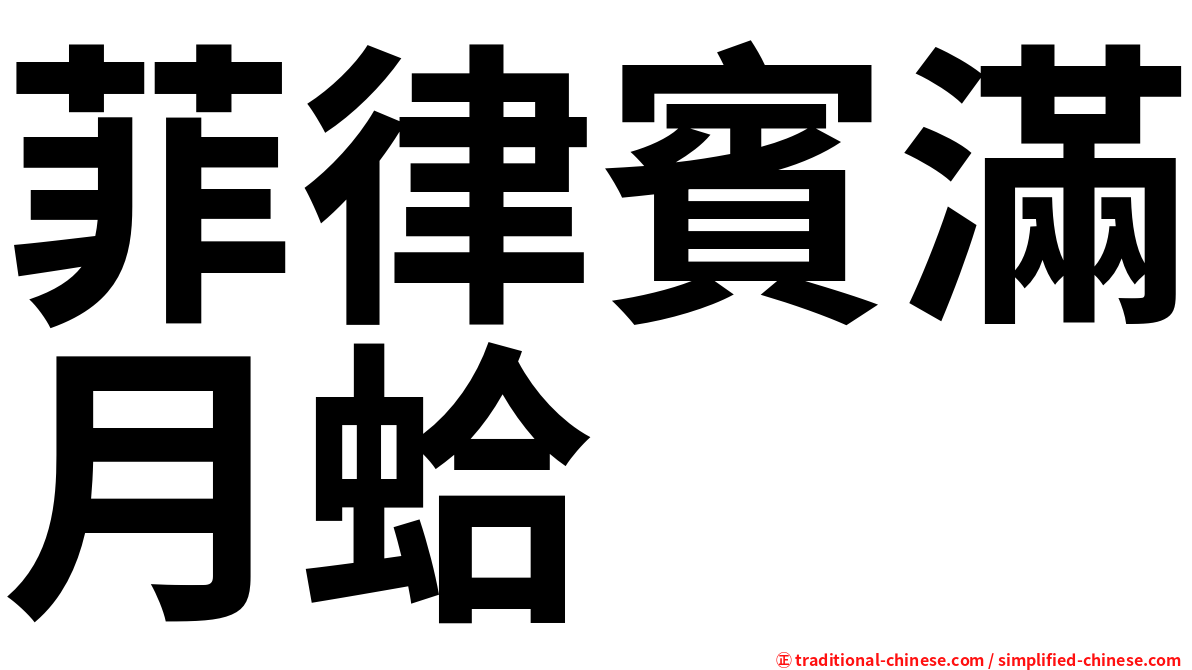 菲律賓滿月蛤