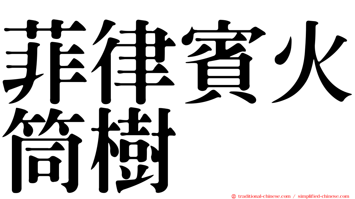 菲律賓火筒樹