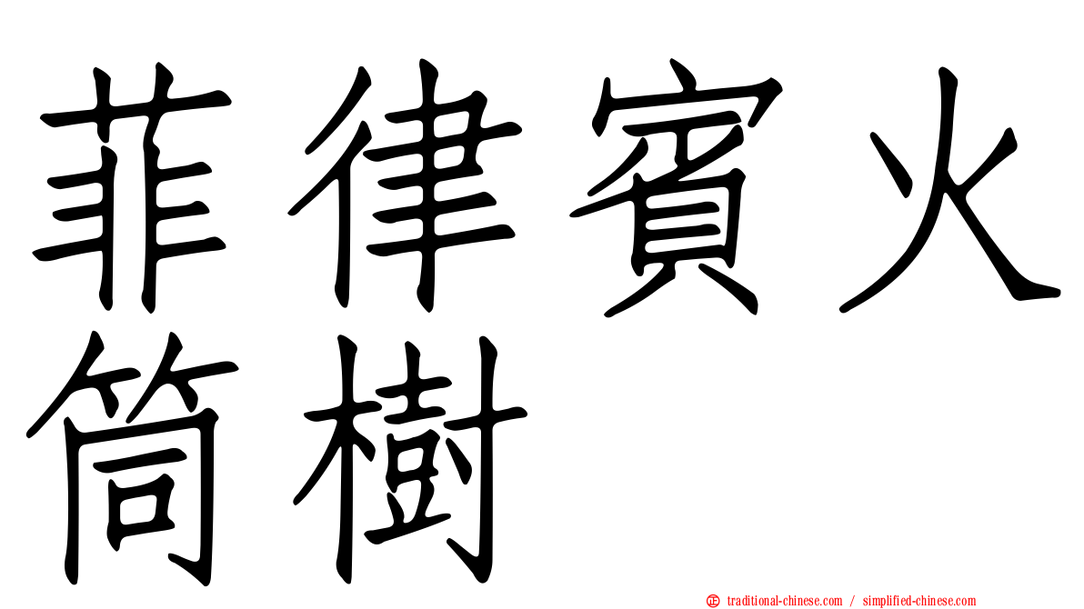 菲律賓火筒樹