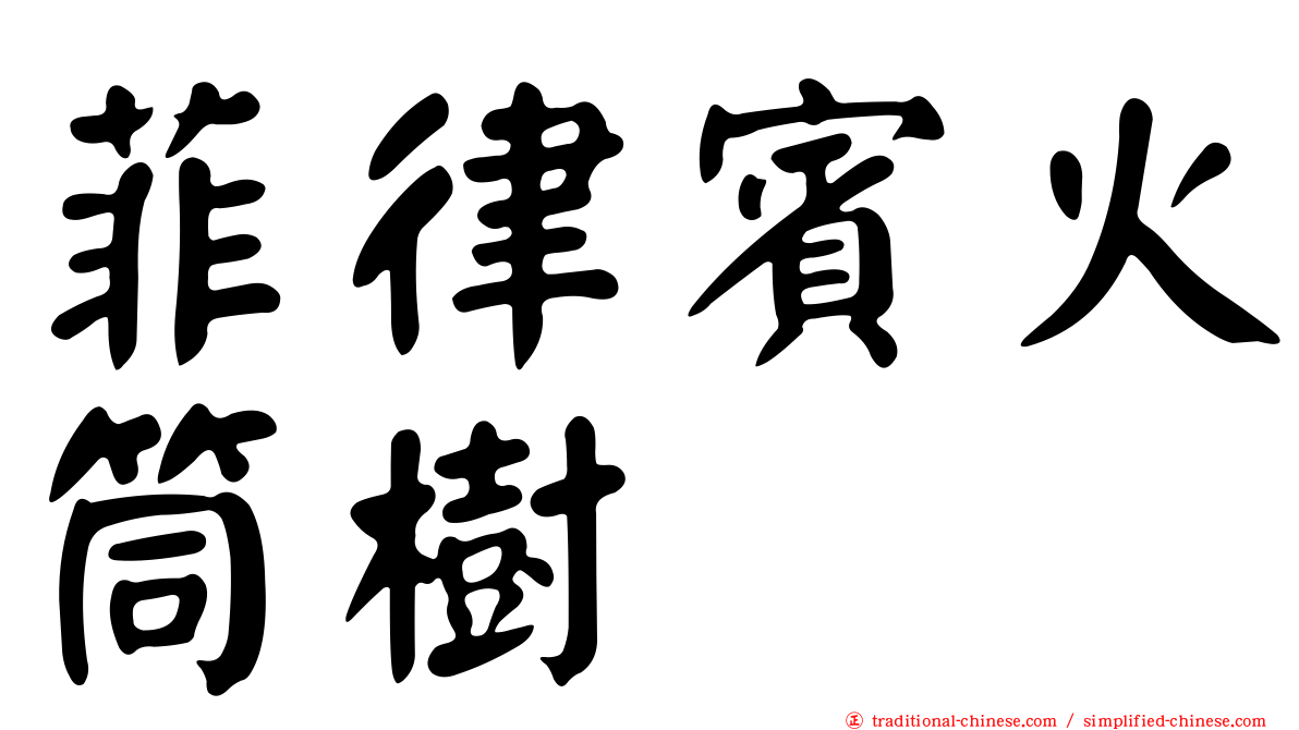 菲律賓火筒樹