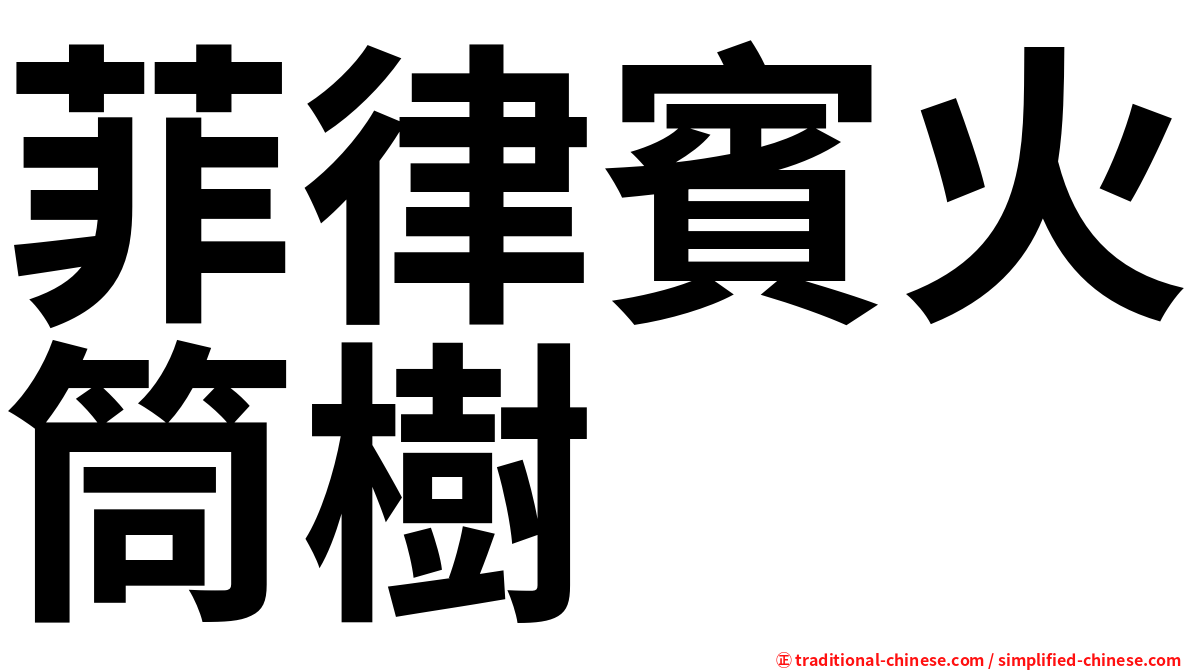 菲律賓火筒樹