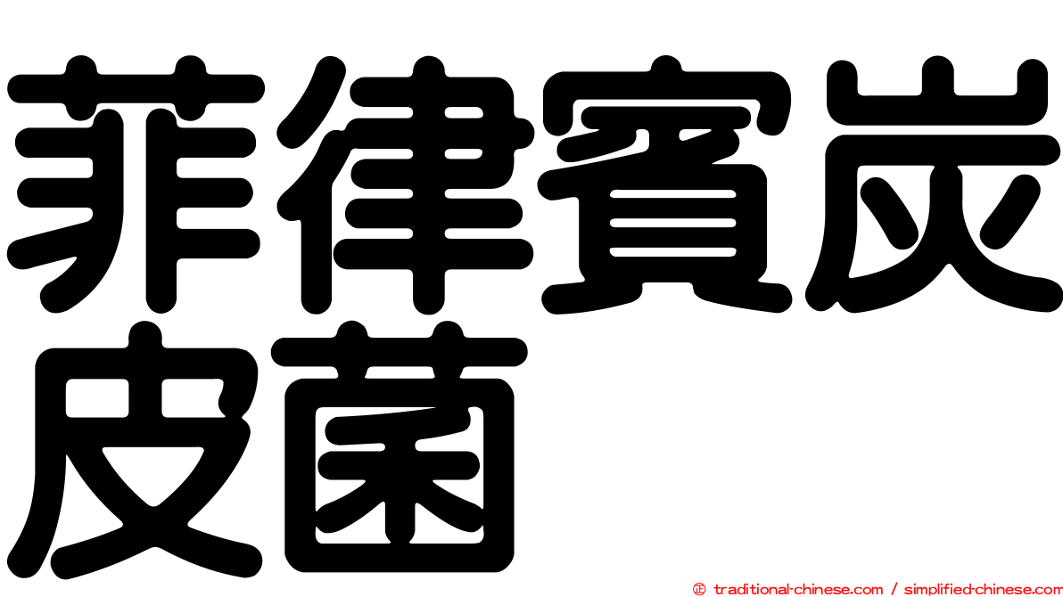 菲律賓炭皮菌