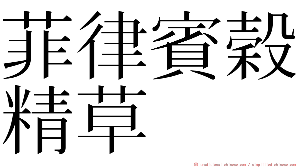 菲律賓穀精草 ming font
