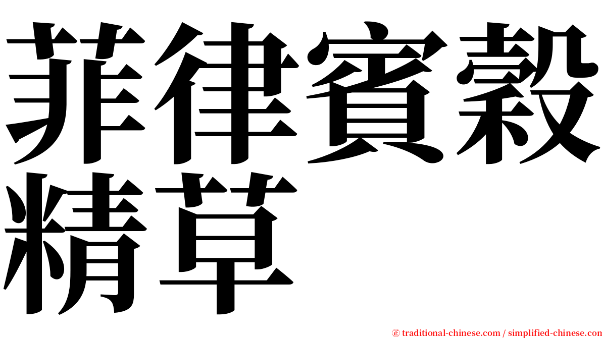 菲律賓穀精草 serif font