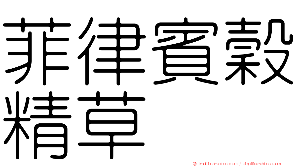 菲律賓穀精草