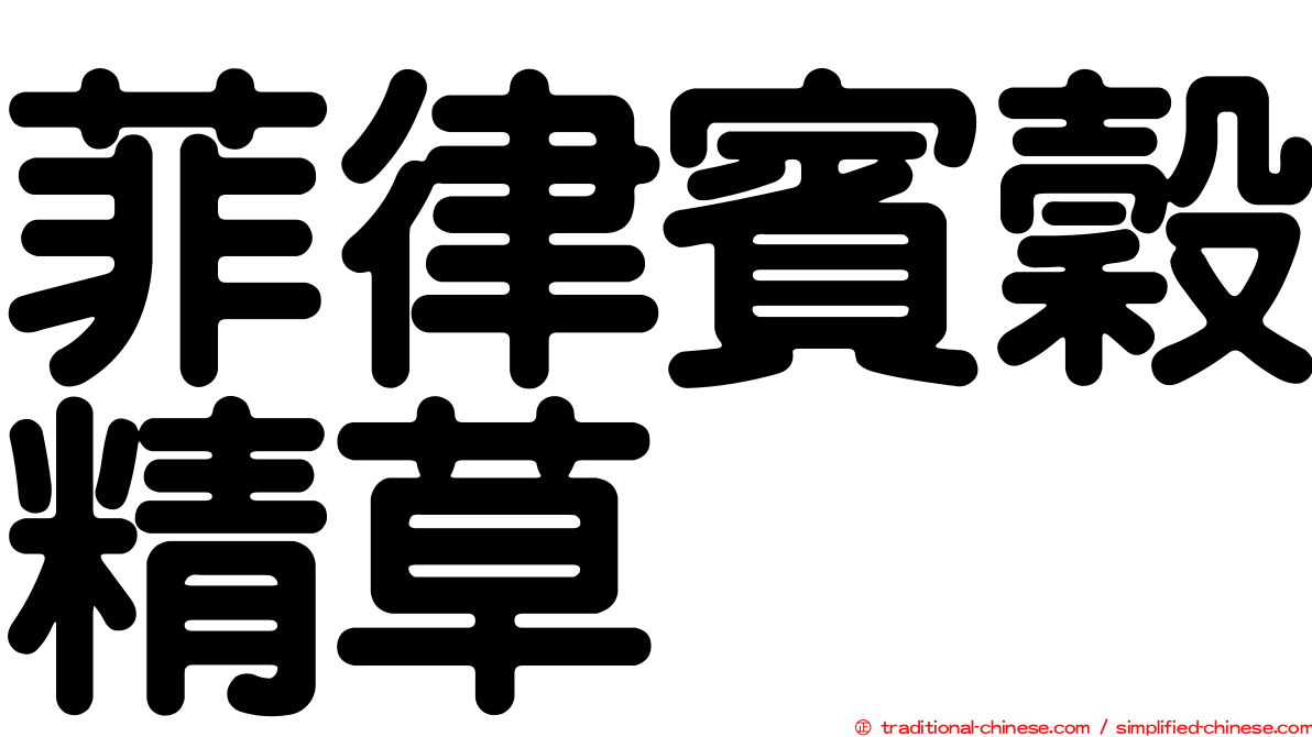 菲律賓穀精草