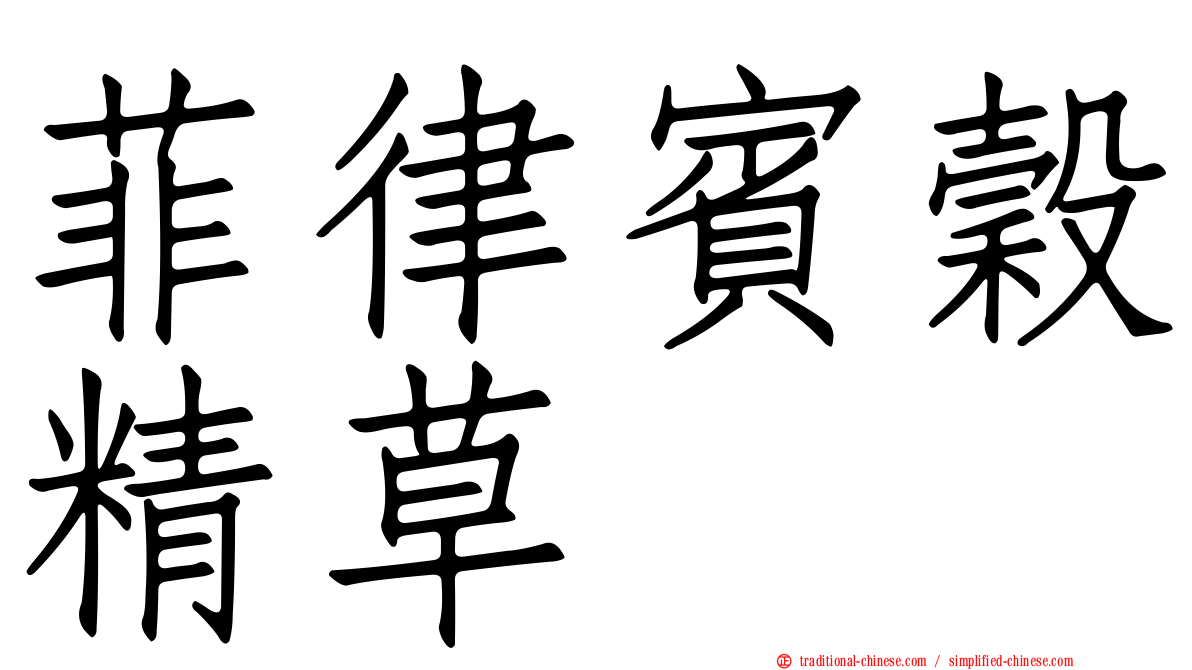 菲律賓穀精草