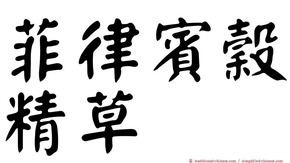 菲律賓穀精草