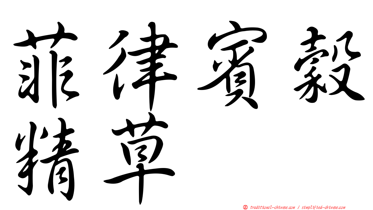 菲律賓穀精草