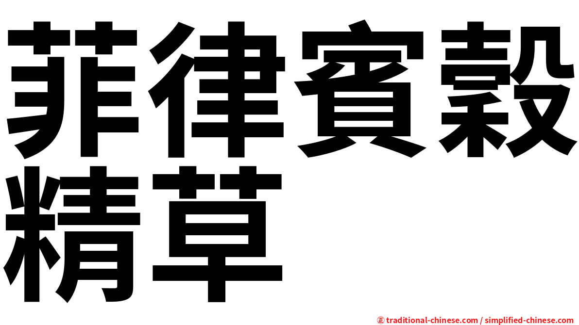 菲律賓穀精草