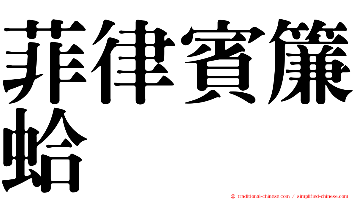 菲律賓簾蛤