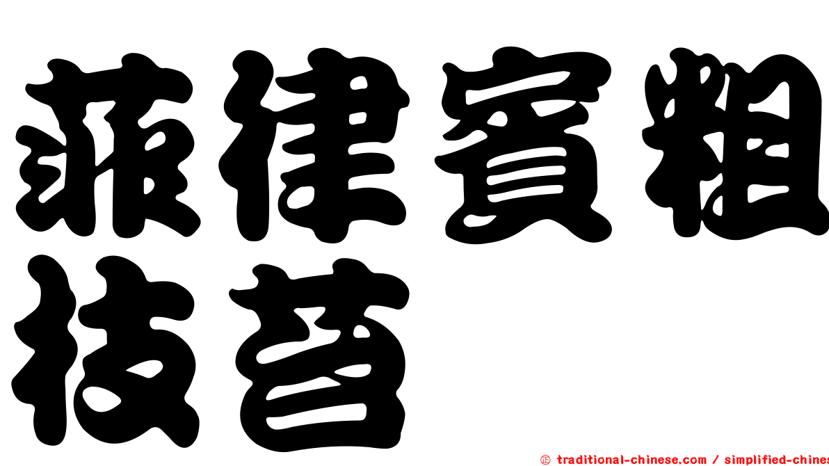菲律賓粗枝苔