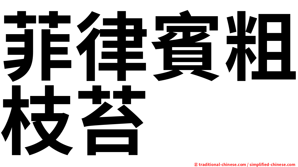 菲律賓粗枝苔