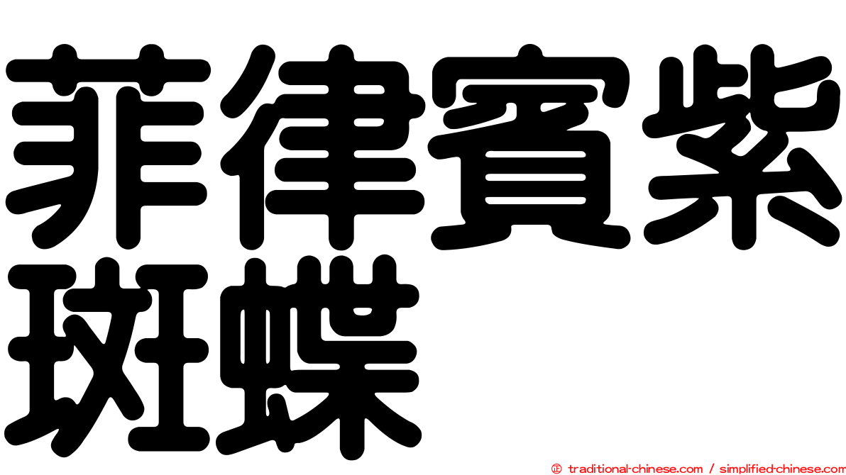 菲律賓紫斑蝶