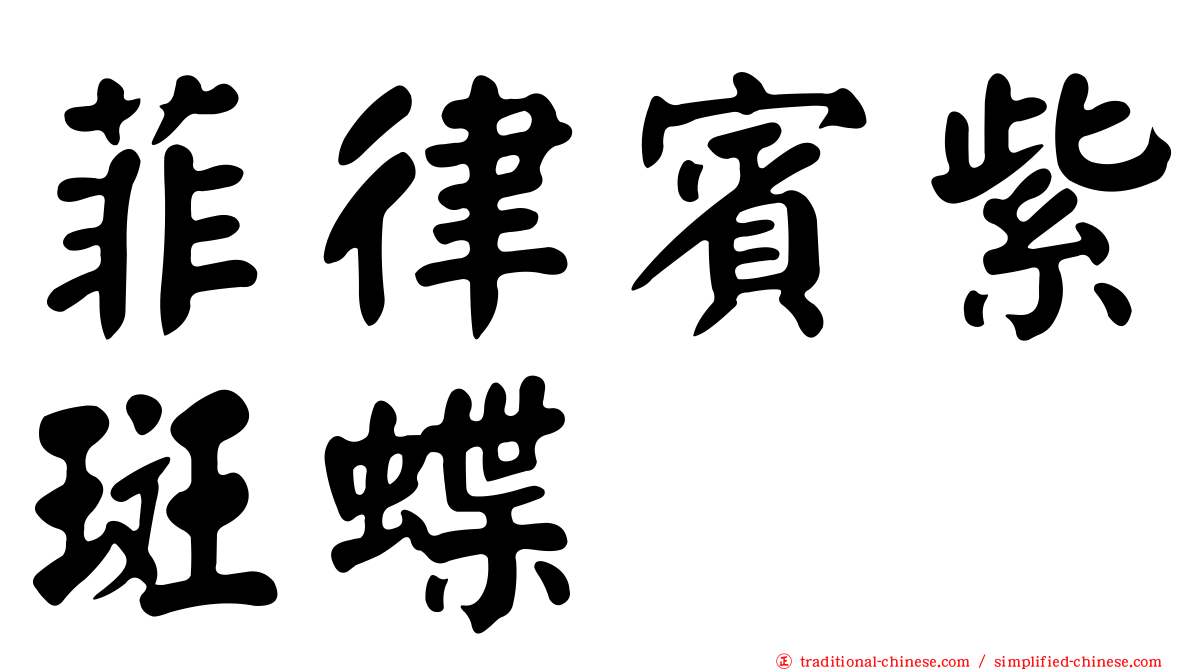 菲律賓紫斑蝶