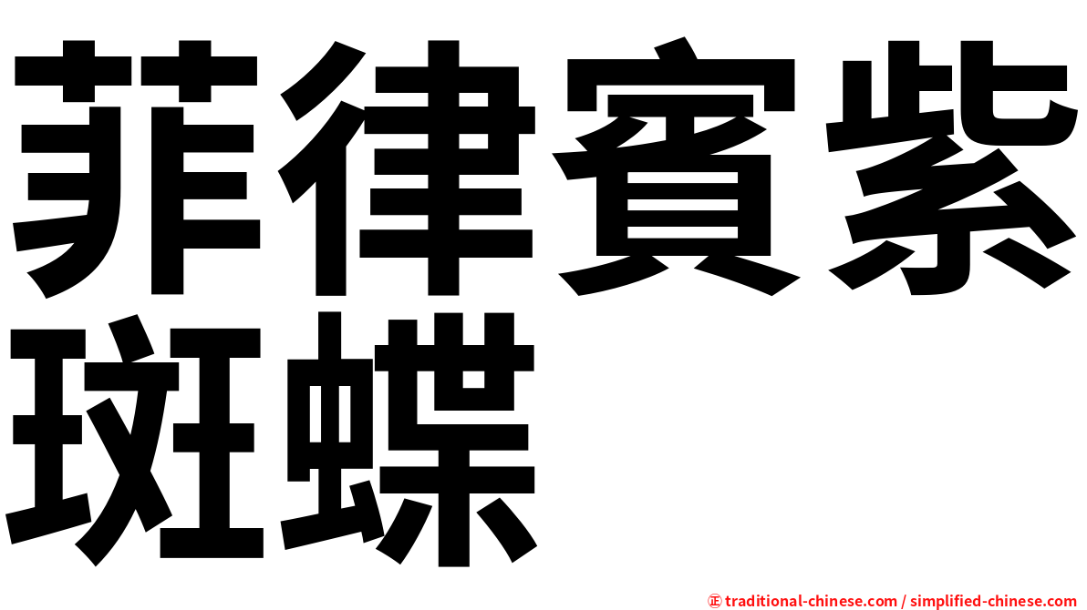 菲律賓紫斑蝶