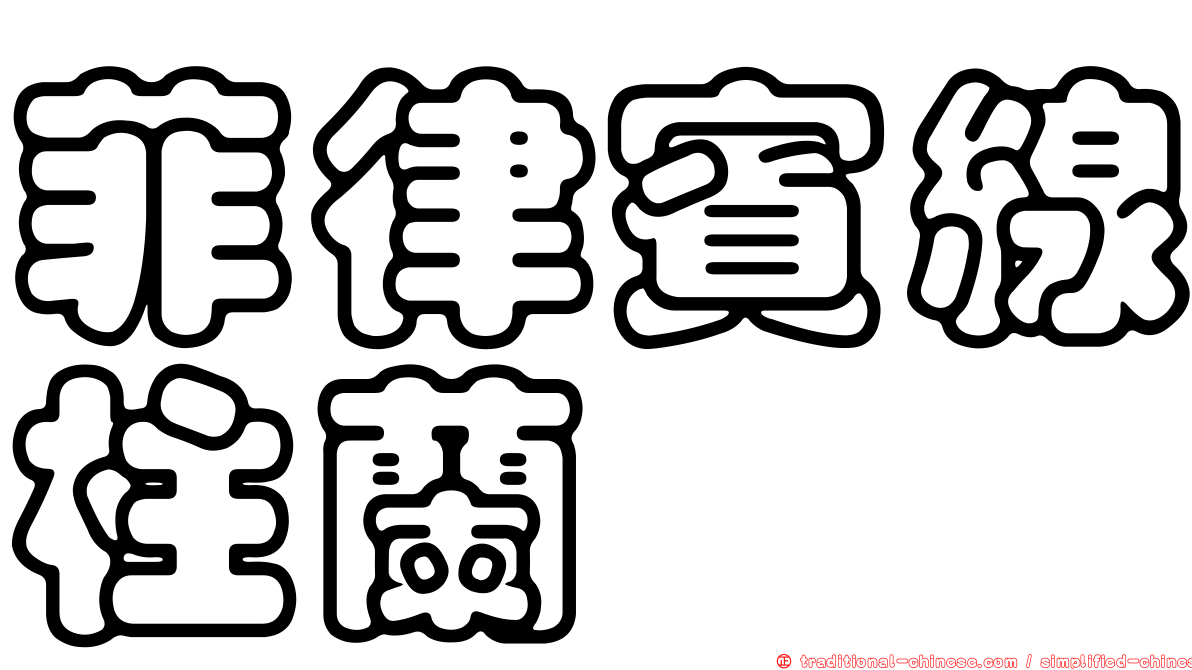 菲律賓線柱蘭