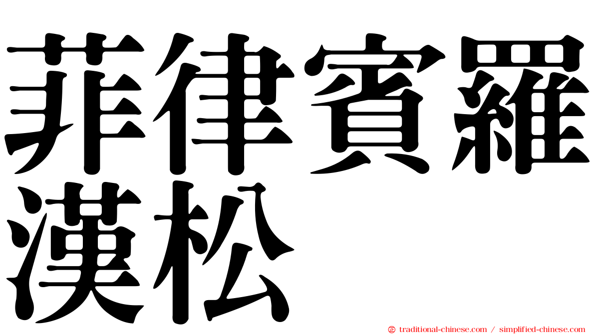 菲律賓羅漢松