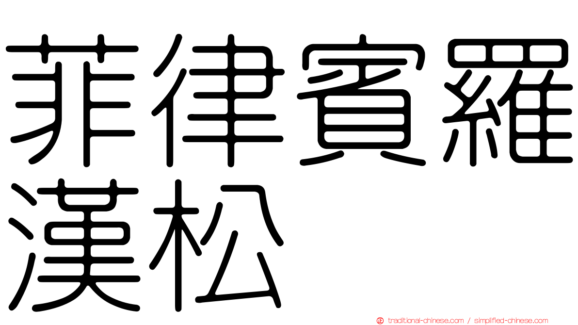 菲律賓羅漢松