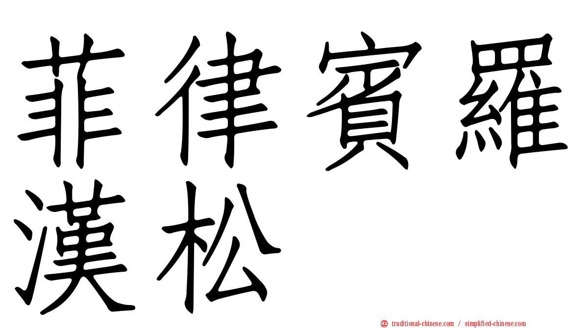 菲律賓羅漢松