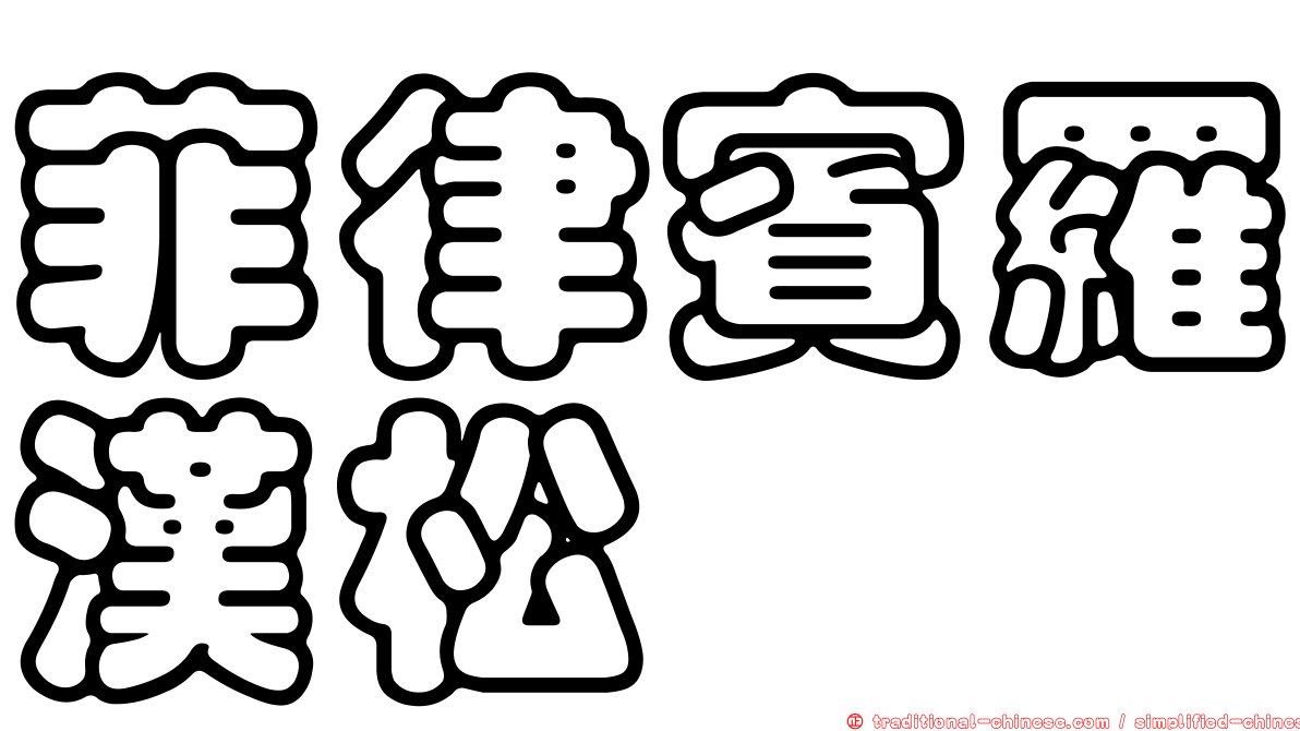 菲律賓羅漢松
