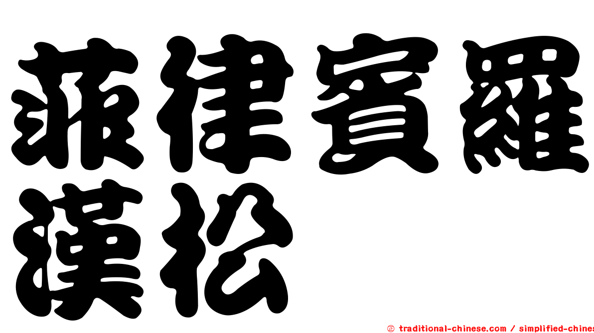 菲律賓羅漢松