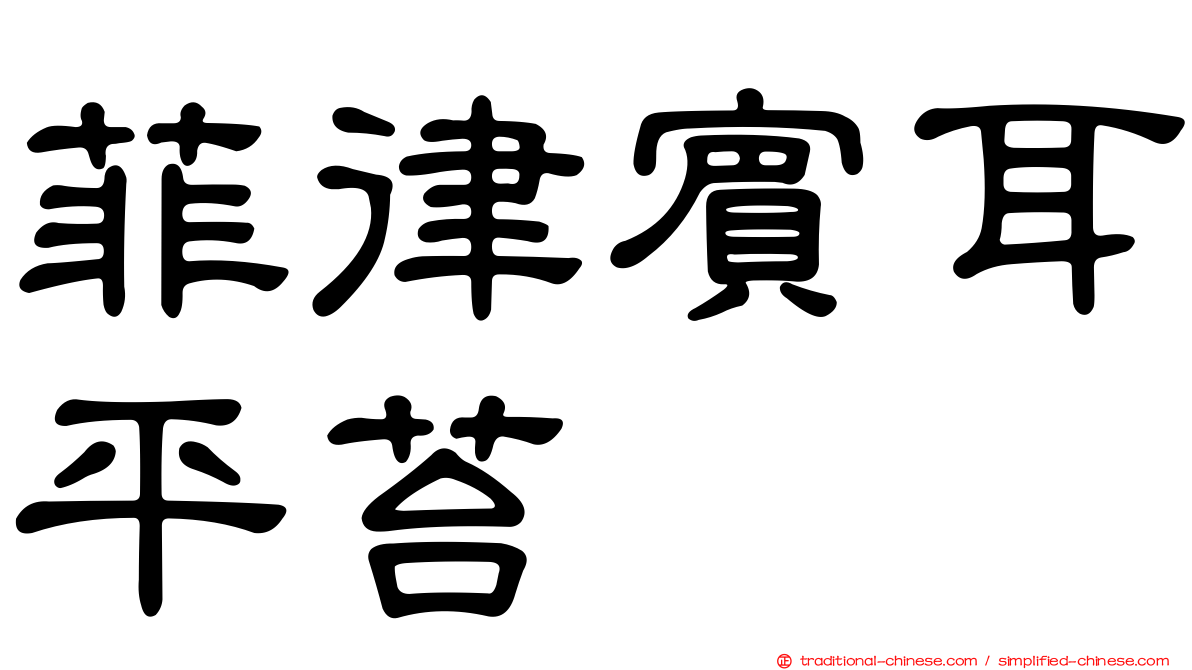 菲律賓耳平苔