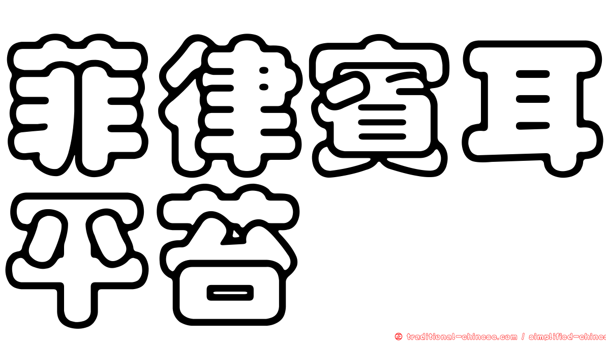 菲律賓耳平苔