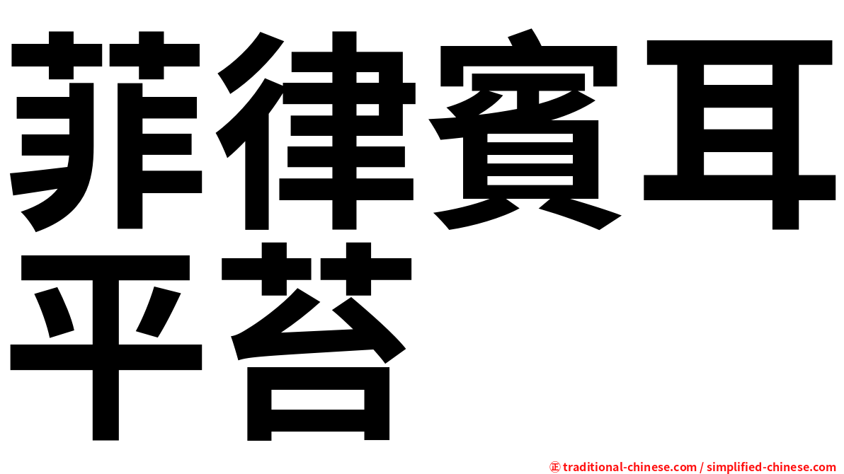 菲律賓耳平苔