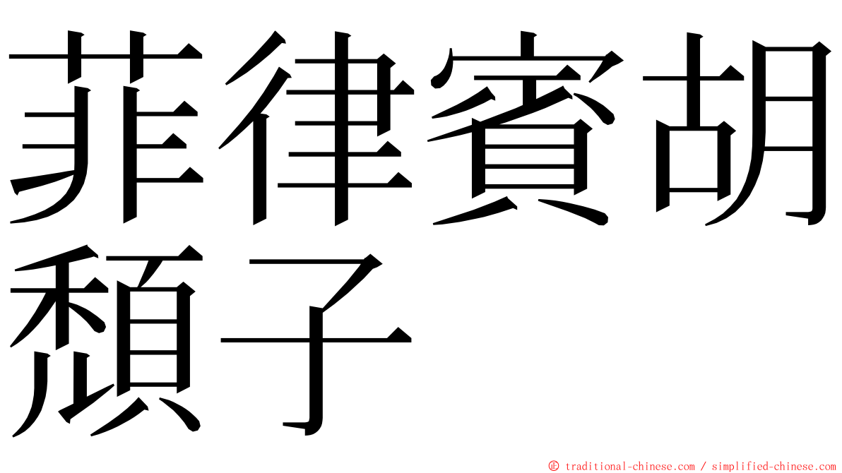 菲律賓胡頹子 ming font