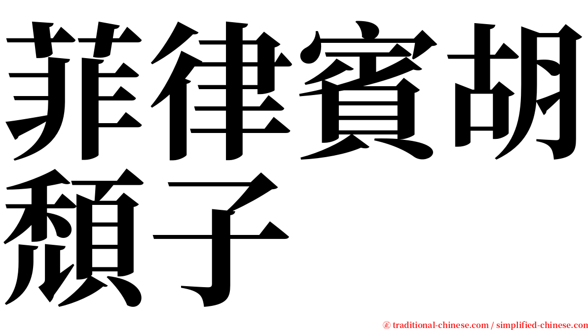 菲律賓胡頹子 serif font