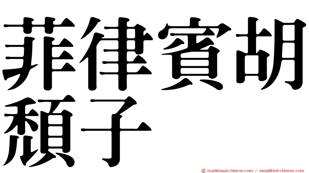 菲律賓胡頹子