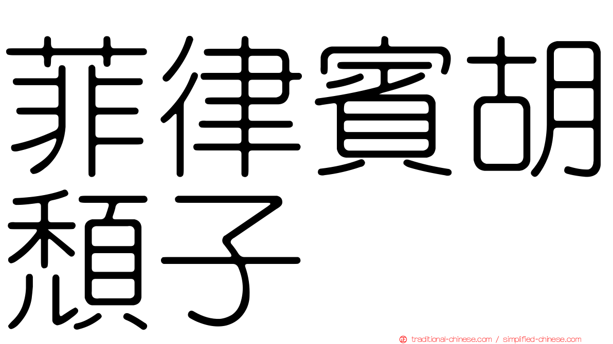 菲律賓胡頹子