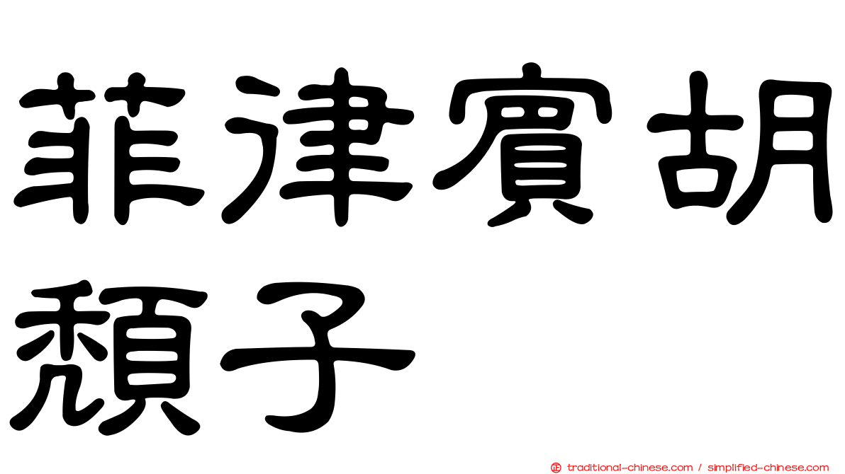 菲律賓胡頹子