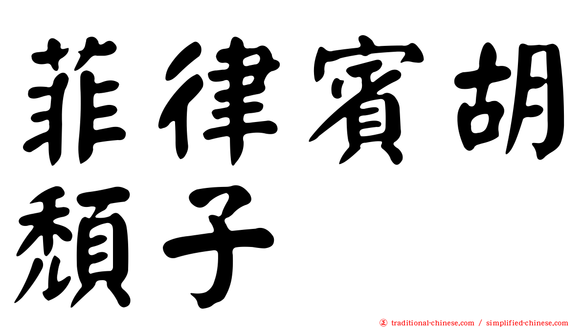菲律賓胡頹子