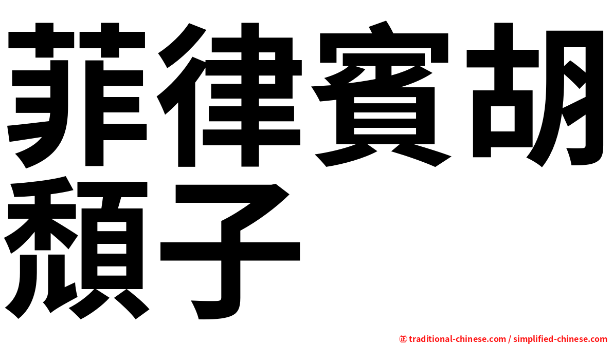 菲律賓胡頹子
